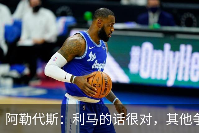 阿勒代斯：利马的话很对，其他争冠强队的开销比曼联高出很多