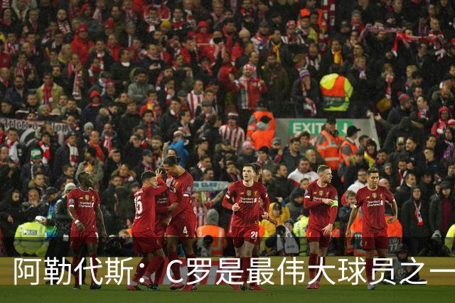阿勒代斯：C罗是最伟大球员之一，但迟早会有人让他退出国家队