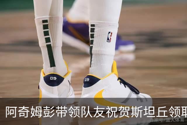 阿奇姆彭带领队友祝贺斯坦丘领取最佳球员奖杯：非常好，漂亮