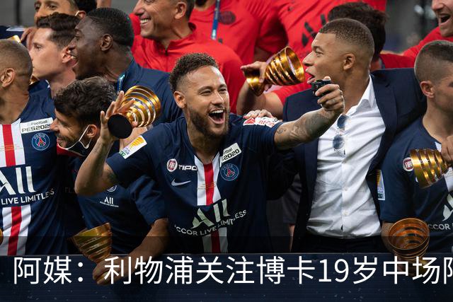 阿媒：利物浦关注博卡19岁中场阿兰达，计划2027年初报价