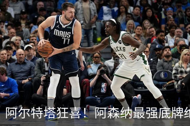 阿尔特塔狂喜！阿森纳最强底牌绝境救主！名宿盛赞世界级巨星
