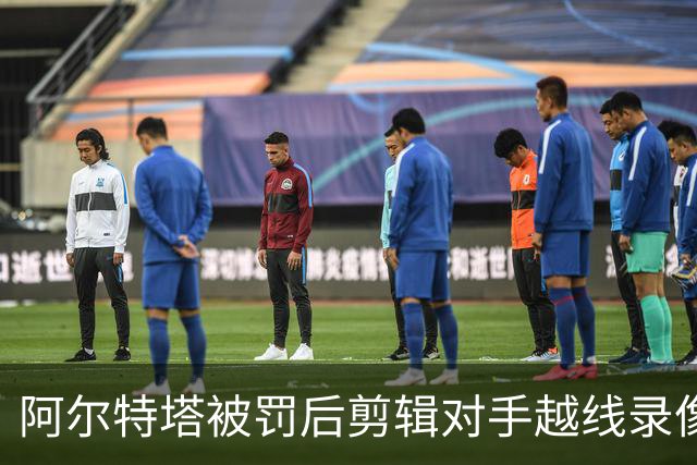 阿尔特塔被罚后剪辑对手越线录像：有人10分钟离场36次