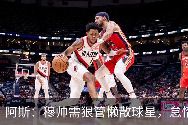 阿斯：穆帅需狠管懒散球星，怠惰球员必须付出代价