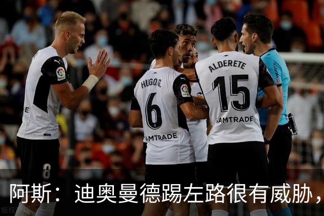 阿斯：迪奥曼德踢左路很有威胁，维尼修斯首发不再是毫无争议