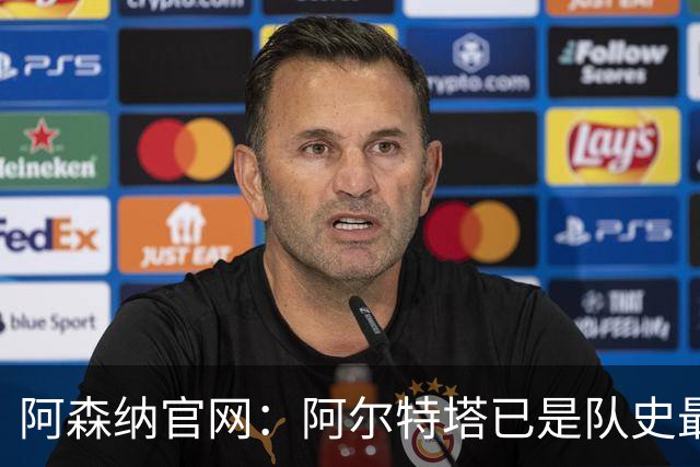阿森纳官网：阿尔特塔已是队史最伟大主帅之一，是胜率最高的主帅