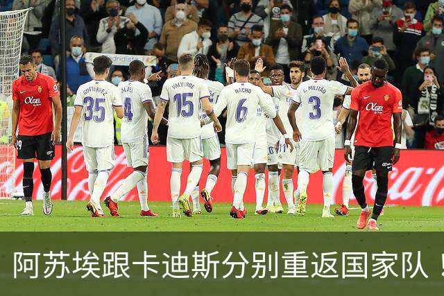 阿苏埃跟卡迪斯分别重返国家队 ！他们也是申花跟武汉三镇 下半程头号射手