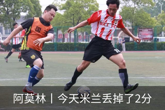 阿莫林丨今天米兰丢掉了2分