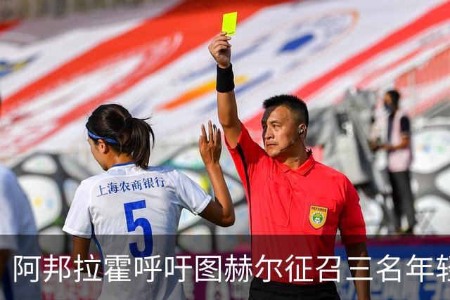 阿邦拉霍呼吁图赫尔征召三名年轻球员