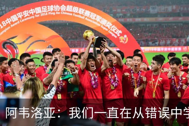 阿韦洛亚：我们一直在从错误中学习，走在正确的轨道上