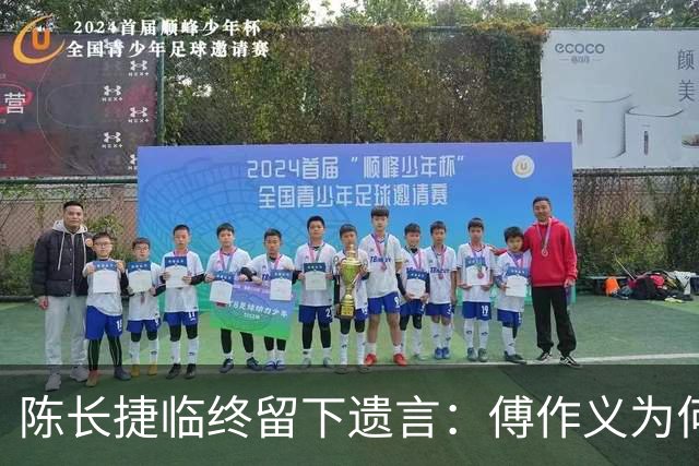 陈长捷临终留下遗言：傅作义为何要出卖我，真是天杀的对手？