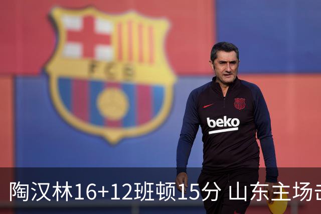 陶汉林16+12班顿15分 山东主场击败天津