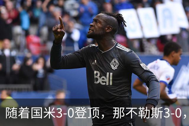 随着国米3-0登顶，那不勒斯3-0，热那亚2-1首胜，意甲最新积分出炉