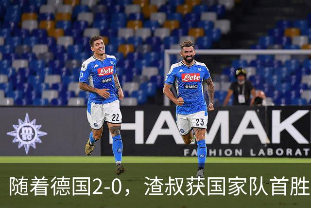 随着德国2-0，渣叔获国家队首胜；荷兰2-2希腊，欧国联积分榜出炉