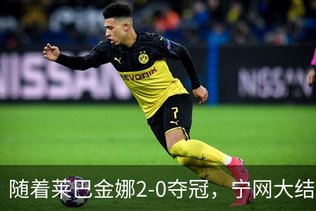 随着莱巴金娜2-0夺冠，宁网大结局，WTA排名更新，间接帮了郑钦文