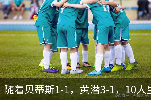 随着贝蒂斯1-1，黄潜3-1，10人皇马1-2马竞，西甲最新积分榜出炉