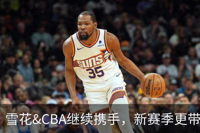 雪花&CBA继续携手，新赛季更带劲