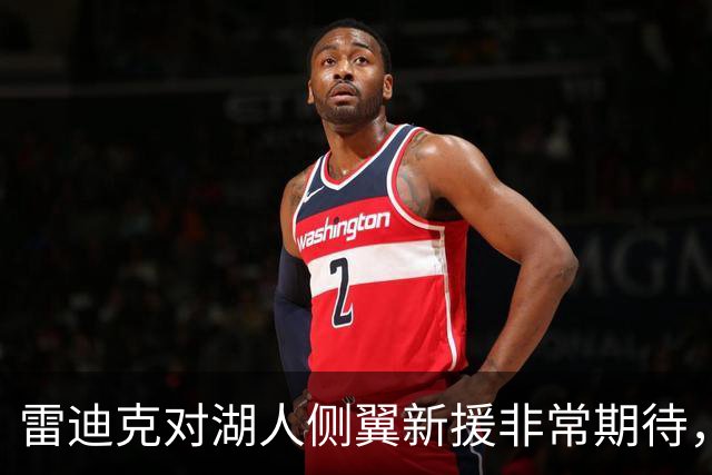 雷迪克对湖人侧翼新援非常期待，他是一名精英级攻防兼备的球员？