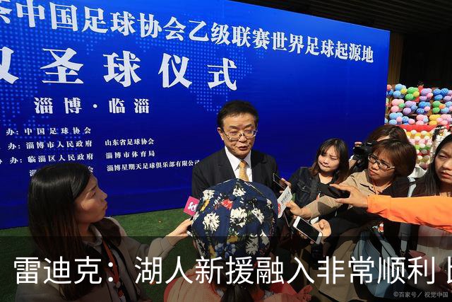 雷迪克：湖人新援融入非常顺利 比去年多两倍训练有助于球队磨合