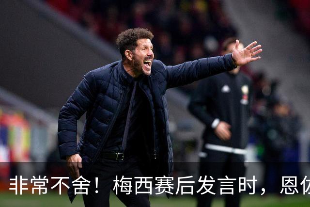 非常不舍！梅西赛后发言时，恩佐泪流满面痛哭不止