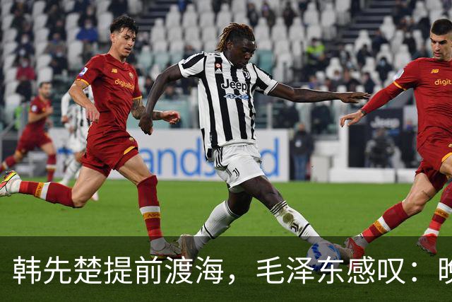韩先楚提前渡海，毛泽东感叹：晚打两个月，海南就是第二个台湾