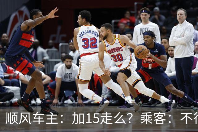 顺风车主：加15走么？乘客：不行你取消。车主：穷人就是这样