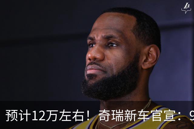 预计12万左右！奇瑞新车官宣：9月23日正式发布