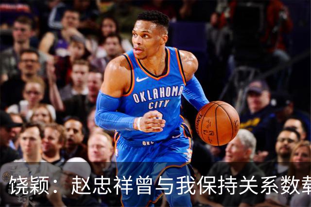 饶颖：赵忠祥曾与我保持关系数载，他有特殊嗜好，致使我身心遭创伤