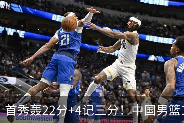 首秀轰22分+4记三分！中国男篮16岁2米03新星留美闪耀：新丁彦雨航崛起