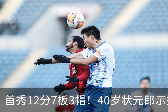 首秀12分7板3帽！40岁状元郎示好老詹，76人要相信过程