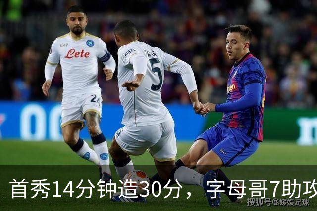 首秀14分钟造30分，字母哥7助攻全变三分！3大能力证9换2交易太值
