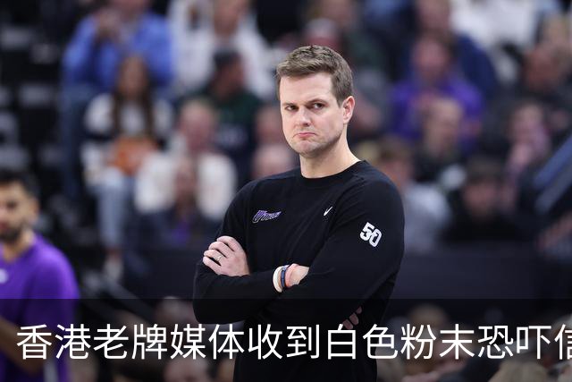 香港老牌媒体收到白色粉末恐吓信，员工遭威胁！24岁“陈奕迅”被警方逮捕