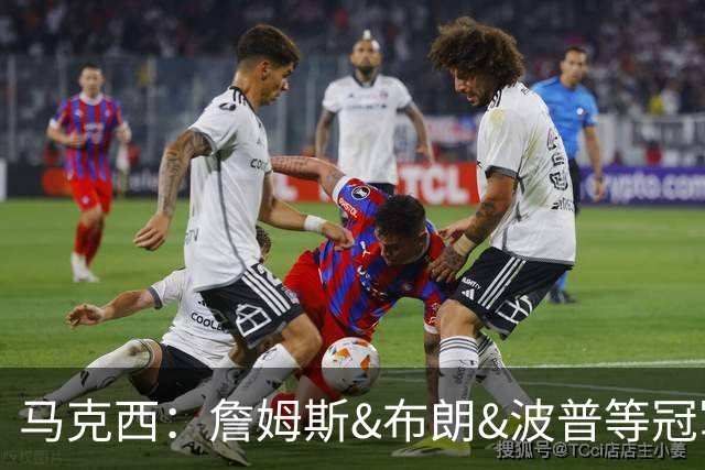 马克西：詹姆斯&布朗&波普等冠军球员 每天都在强调冠军习惯