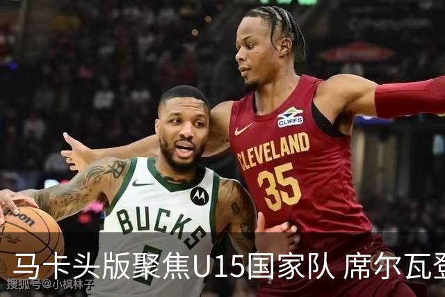 马卡头版聚焦U15国家队 席尔瓦登场提速皇马