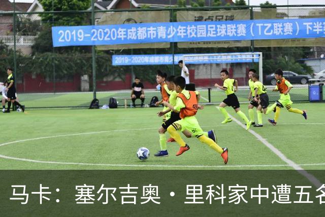 马卡：塞尔吉奥·里科家中遭五名蒙面歹徒入室抢劫 夫妇大受惊吓