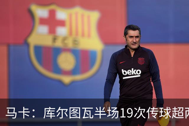 马卡：库尔图瓦半场19次传球超两大中场，皇马双后腰再遭质疑