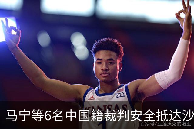 马宁等6名中国籍裁判安全抵达沙特利雅得，如无意外将执法13日C罗的亚冠比赛