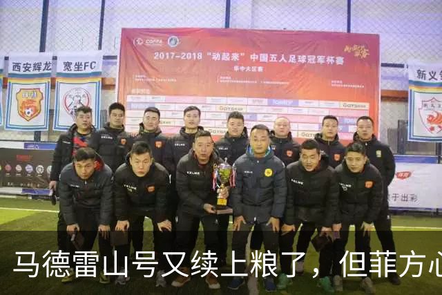 马德雷山号又续上粮了，但菲方心里苦：这粮是求来的，不是闯来的