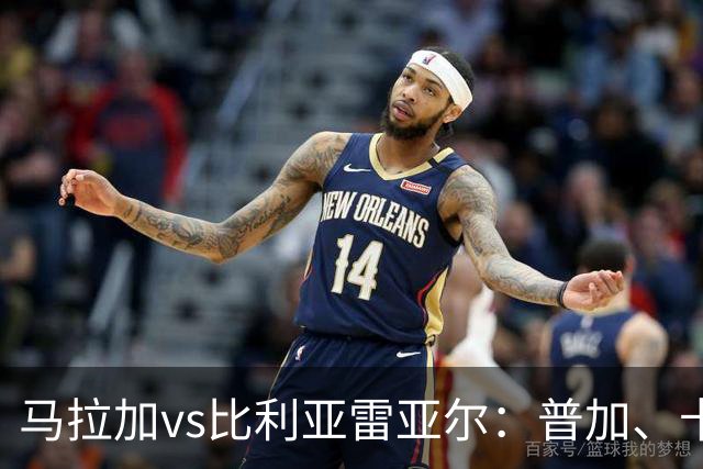马拉加vs比利亚雷亚尔：普加、卡洛斯-多托尔首发，阿约塞-佩雷斯、古拉西奇出战
