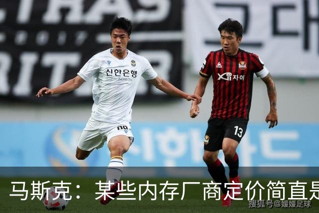 马斯克：某些内存厂商定价简直是在勒索！