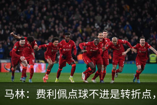 马林：费利佩点球不进是转折点，马马杜进球让成都心态崩溃