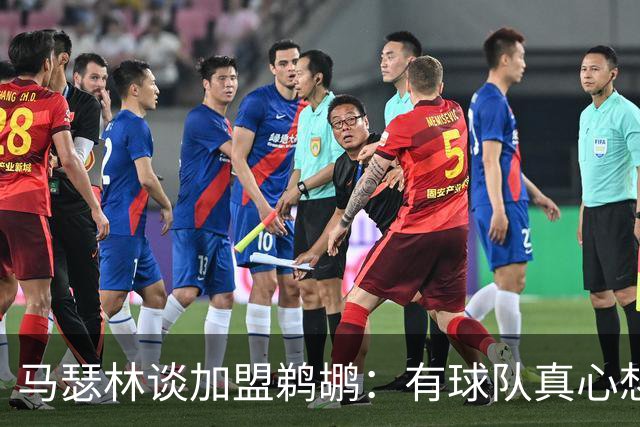 马瑟林谈加盟鹈鹕：有球队真心想要你感觉很棒 这是一次双向奔赴