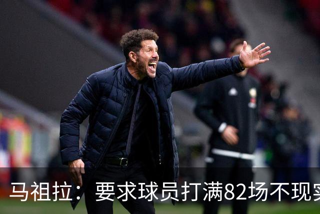 马祖拉：要求球员打满82场不现实 要确保他们整季保持最佳状态