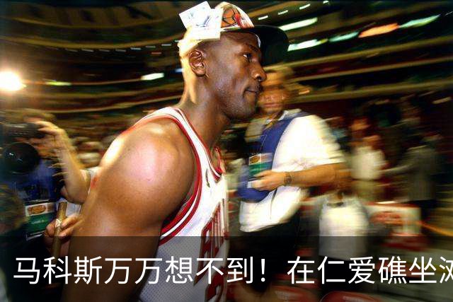 马科斯万万想不到！在仁爱礁坐滩27年的破船，却意外助力了中国