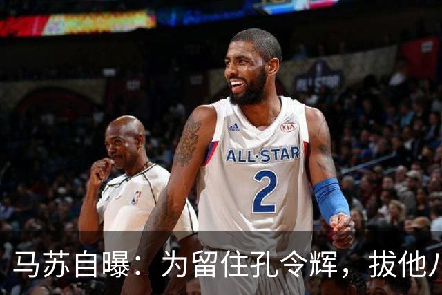 马苏自曝：为留住孔令辉，拔他八根眉毛就着二两白酒喝下