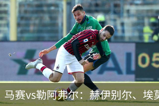 马赛vs勒阿弗尔：赫伊别尔、埃莫森首发，濑古步梦、姆万加出战