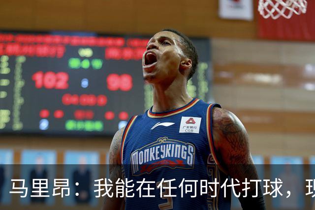 马里昂：我能在任何时代打球，现在的NBA可能更适合我