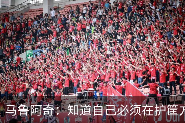 马鲁阿奇：知道自己必须在护筐方面做得更好 也要更好地帮助队友