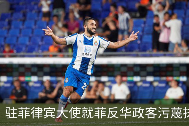 驻菲律宾大使就菲反华政客污蔑抹黑中方言论向菲外长提出严正交涉