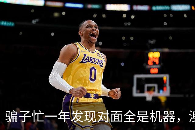 骗子忙一年发现对面全是机器，澳企AI反诈模式国内为什么复制不了