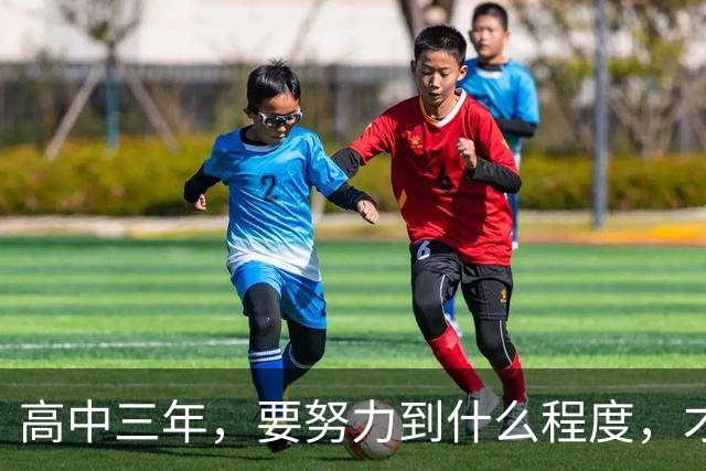高中三年，要努力到什么程度，才能考到600分以上？教了那么多年高中，才敢给你讲几句实话
